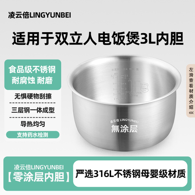 凌云倍316L不锈钢适用于德国双立人电饭煲3L升内胆ZRC610无涂层锅