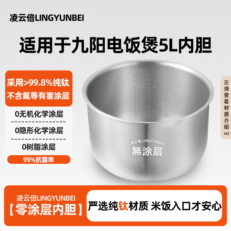 凌云倍纯钛0涂层适用九阳智能电饭煲5L升内胆JYF-50FS10/50FS16锅