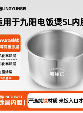 凌云倍纯钛0涂层适用九阳智能电饭煲5L升内胆JYF-50FS18/50FS11锅
