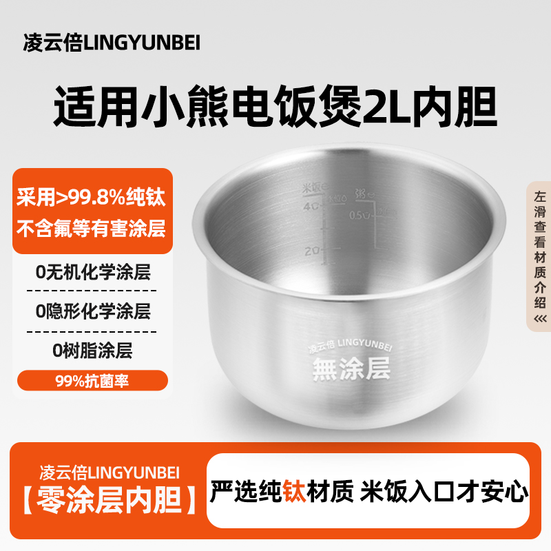 凌云倍纯钛0涂层内胆适用小熊电饭煲2L升抗菌内锅芯DFB-P20A1配件