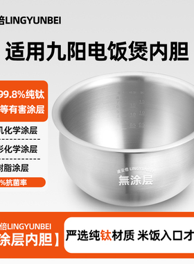 凌云倍纯钛0涂层适用九阳电饭煲4L升内胆40N1U远红外IH饭锅胆配件