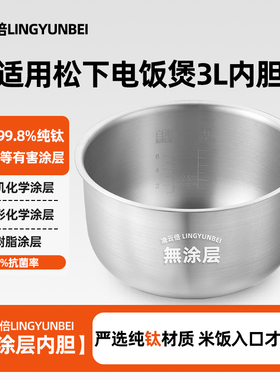 凌云倍纯钛无涂层适用松下电饭煲3L升内胆SR-CC10F/SR-CY10锅配件