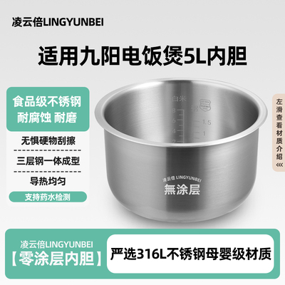 凌云倍316L不锈钢适用九阳电饭煲5L内胆F-50T30/50T7-B锅土灶铁釜