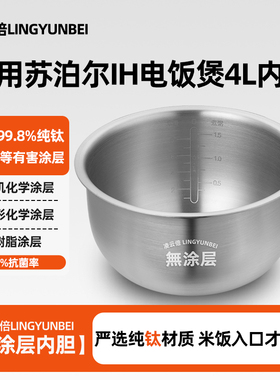 凌云倍纯钛0涂层内胆适用苏泊尔IH电饭煲4升SF40HC678/978/SF1581
