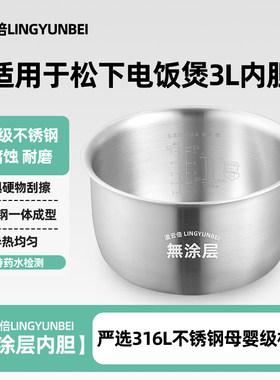 凌云倍316L不锈钢适用松下电饭煲3升内胆SR-HB104/FCC108内锅配件