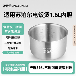 凌云倍316L不锈钢适用苏泊尔电饭煲1.6升内胆0涂层SF16F55/F16R71