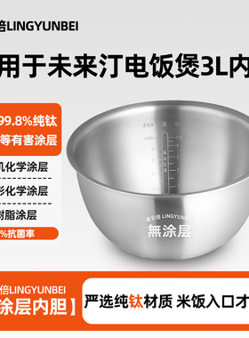 凌云倍纯钛无涂层适用未来汀电饭煲3L升内胆YDDFB-01电饭锅胆配件