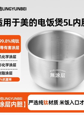凌云倍纯钛无涂层内胆适用美的电饭煲5L升MB-50SN717内锅胆芯配件