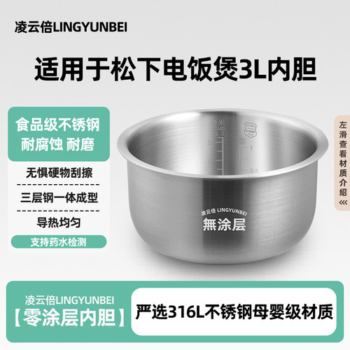 凌云倍316L不锈钢适用于松下电饭煲3L升内胆SR-G10C1/G10C1-K锅胆