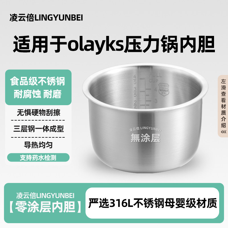 凌云倍316L不锈钢内胆适用olayks欧莱克立时2L3L升电压力锅无涂层