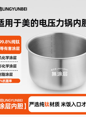 凌云倍纯钛0涂层适用美的电压力锅5升内胆MY-CS5018P/MY-12CS502A