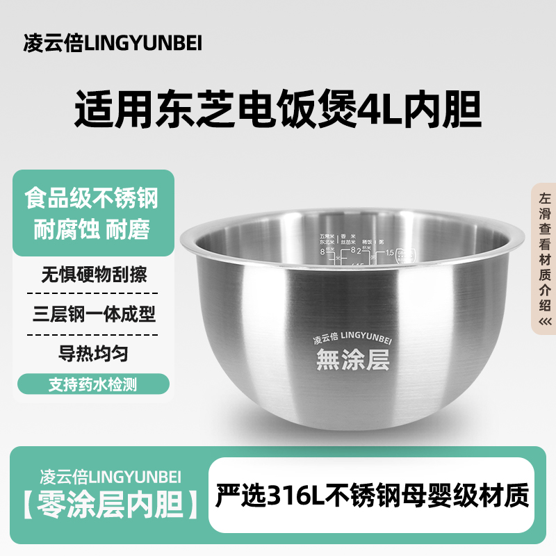 凌云倍316L不锈钢内胆适用RC-15HRC日本东芝电饭煲4升15HT/15IHTC