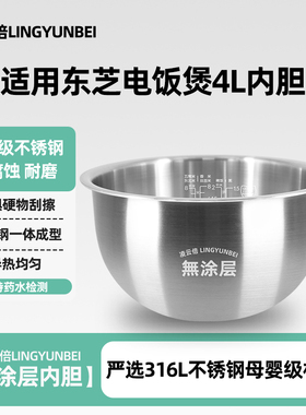 凌云倍316L不锈钢内胆适用RC-15HRC日本东芝电饭煲4升15HT/15IHTC