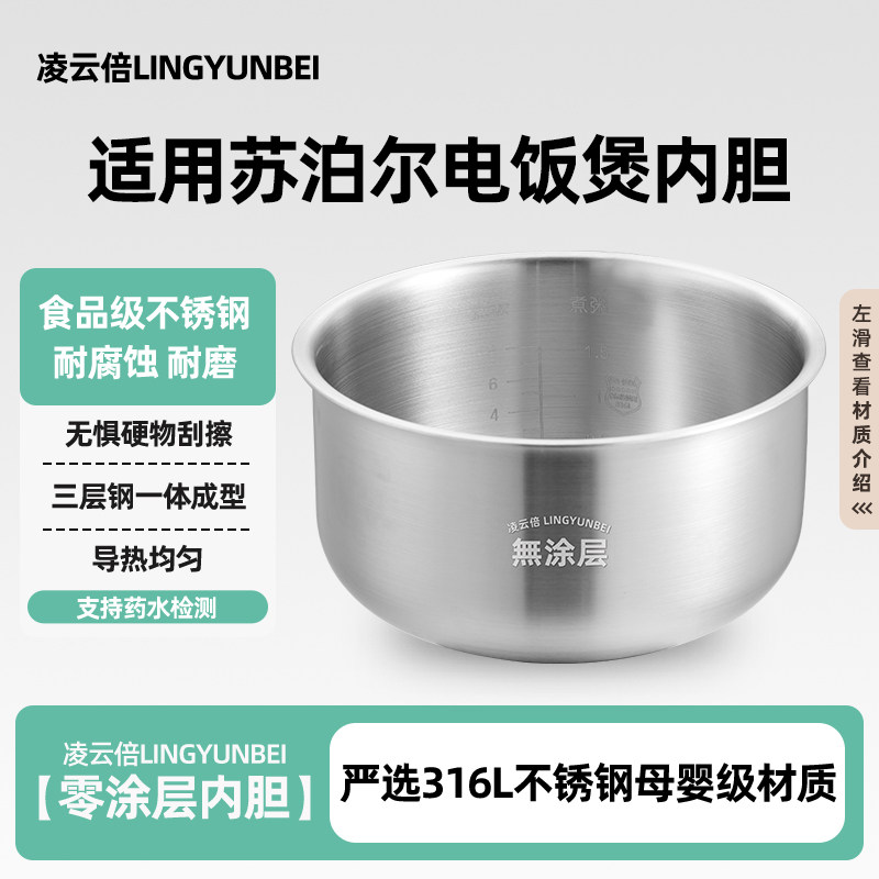 凌云倍316L不锈钢内胆适用苏泊尔电饭煲4L升CFXB40FC829D/AEF球底
