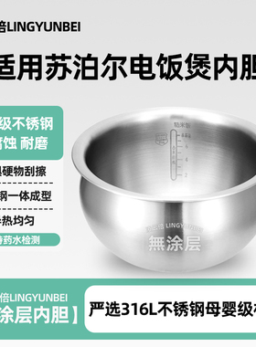 凌云倍316L不锈钢适用苏泊尔4L升电饭煲内胆40HC17铜晶3.0球釜IH
