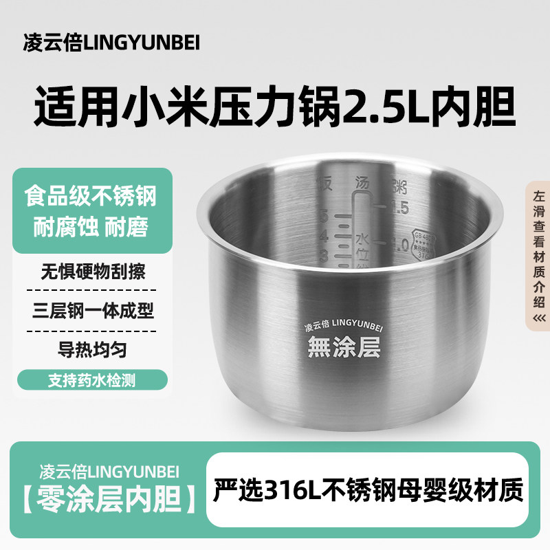 凌云倍316L不锈钢适用小米智能2.5L电压力锅内胆MYLGX01ACM无涂层