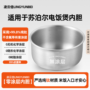 凌云倍纯钛0涂层内胆适用苏泊尔电饭煲34L升CFXB30FC829 60球底锅