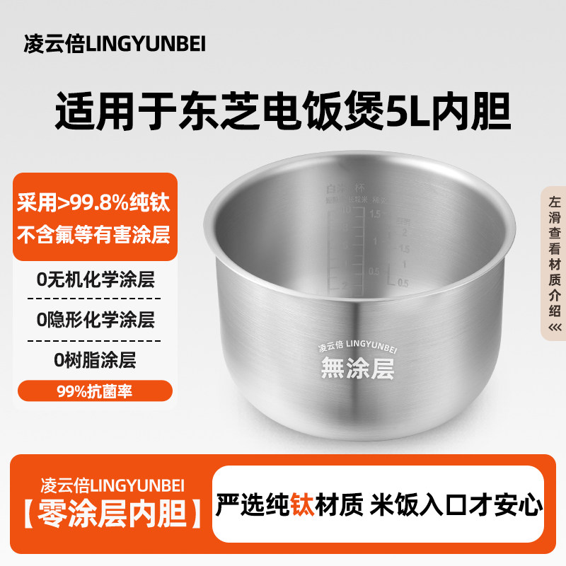 凌云倍纯钛0涂层适配日本东芝电饭煲5L升内胆RC-18MSMC锅胆本厚釜