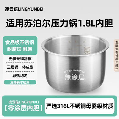 凌云倍316L不锈钢内胆适用苏泊尔SY-18YA8061电压力锅1.8L升0涂层