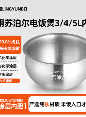凌云倍纯钛内胆适用苏泊尔电饭煲3/4升5L锅CFXB40HC/SF40通用球釜