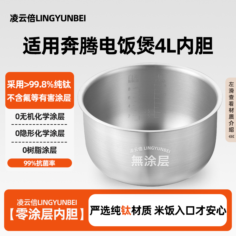 凌云倍纯钛无涂层内胆适用奔腾电饭煲4L升PFYZ4003/FZ403抗菌锅胆