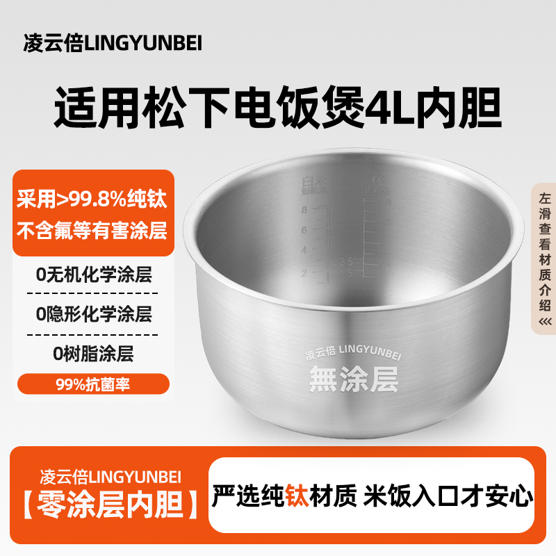 凌云倍纯钛无涂层内胆适用松下电饭煲4L升SR-RE151/CFF15/CLA15锅