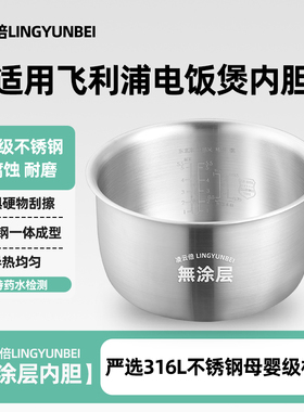 凌云倍316L不锈钢内胆适用飞利浦电饭煲3L4L升HD4513/HD3147 4514