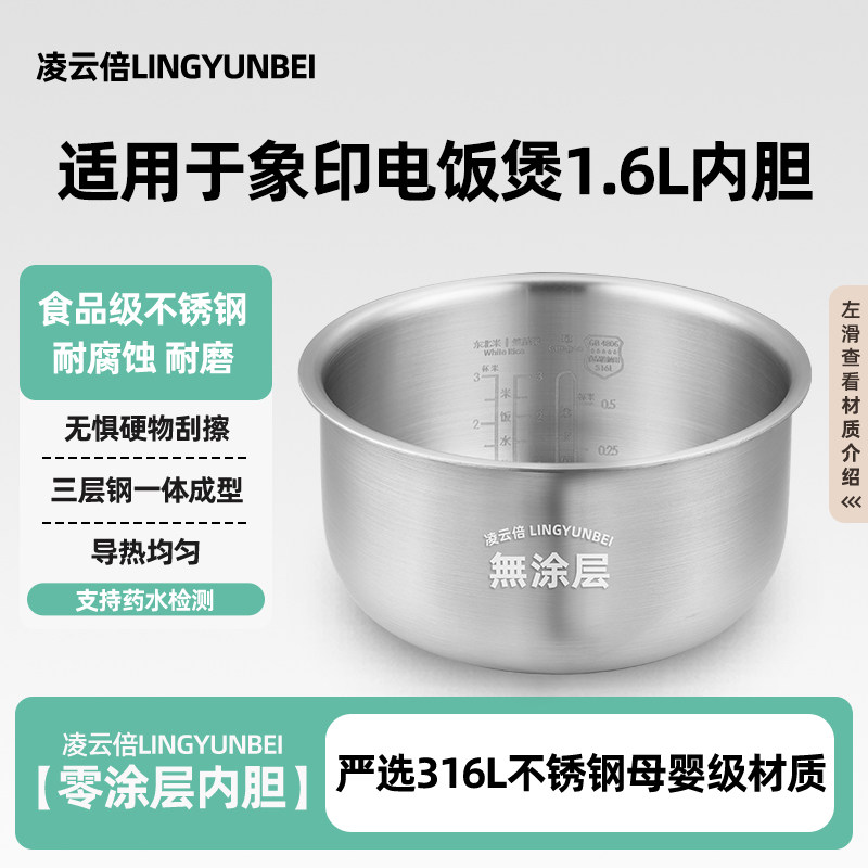凌云倍316L不锈钢适配象印NS-LF05电饭煲1.6L升B395内胆0涂层锅胆图片
