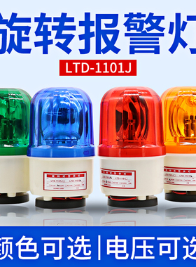 LTD-1101J声光报警器警报灯LED闪烁旋转警示灯12V24V220V蜂鸣器