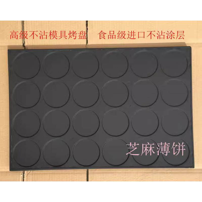 24连圆芝麻瓦片薄饼模具不沾麻片煎饼烤盘商用60
