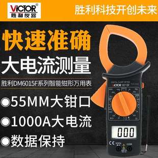 胜利DM6015F大电流1000A钳形表数字钳形万用表非接触双层保护绝缘