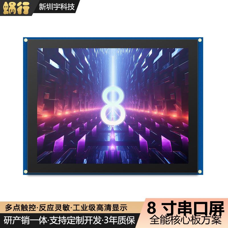 8寸串口屏800*600电容触摸TTL/232/485/HMI编程二次开发USART通讯