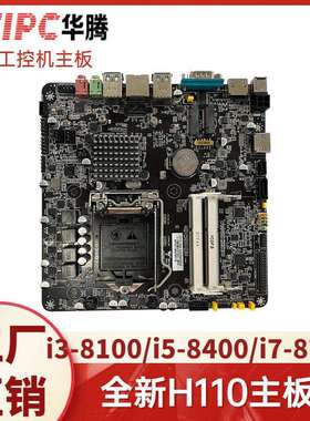 X86套装H110工业触控广告一体机主板8代itx主板i5/i7CPU
