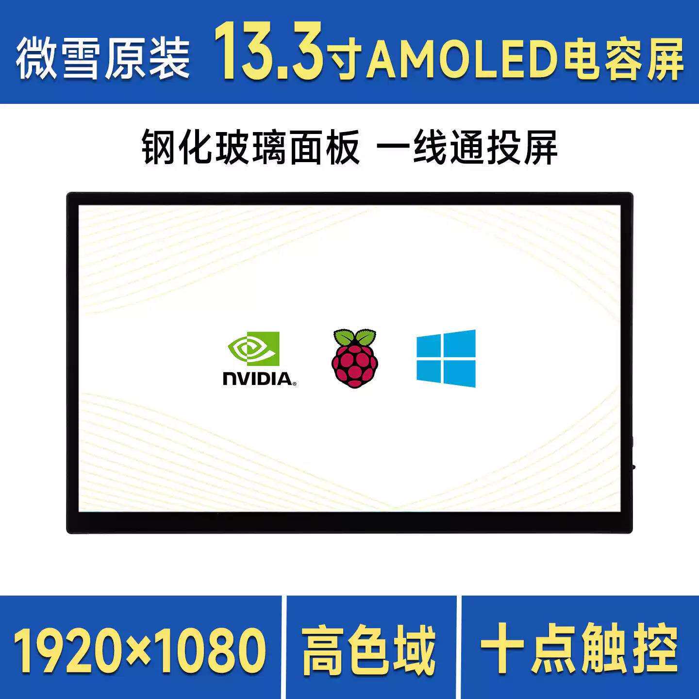 微雪树莓派/英伟达13.3寸FHDAMOLED电容触控屏显示器内置喇叭