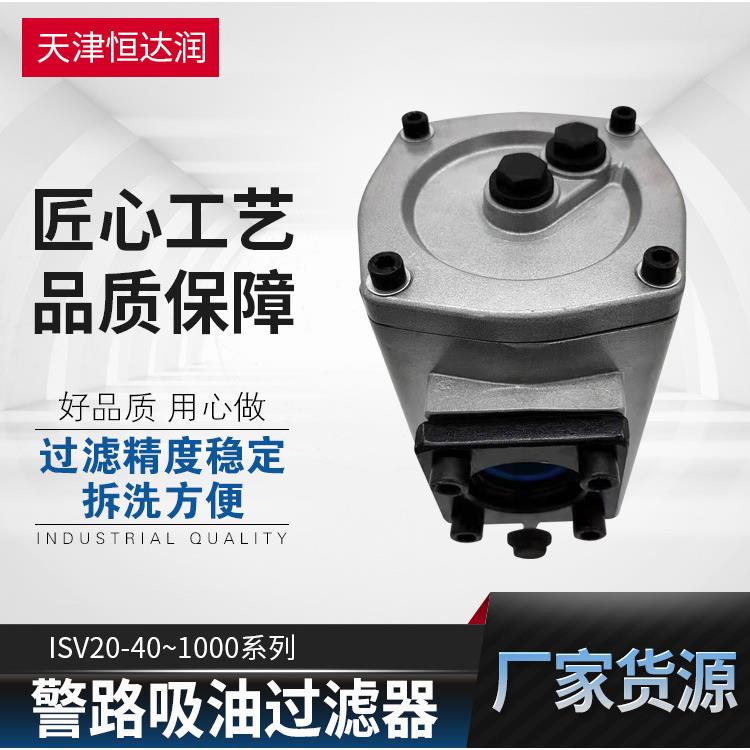 ISV20-40~1000系列管路吸油过滤器IX-40~1000液压油箱滤油器