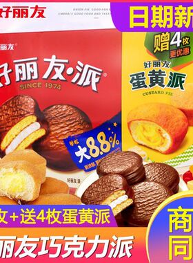 好丽友巧克力派20枚加蛋黄派4枚834克,