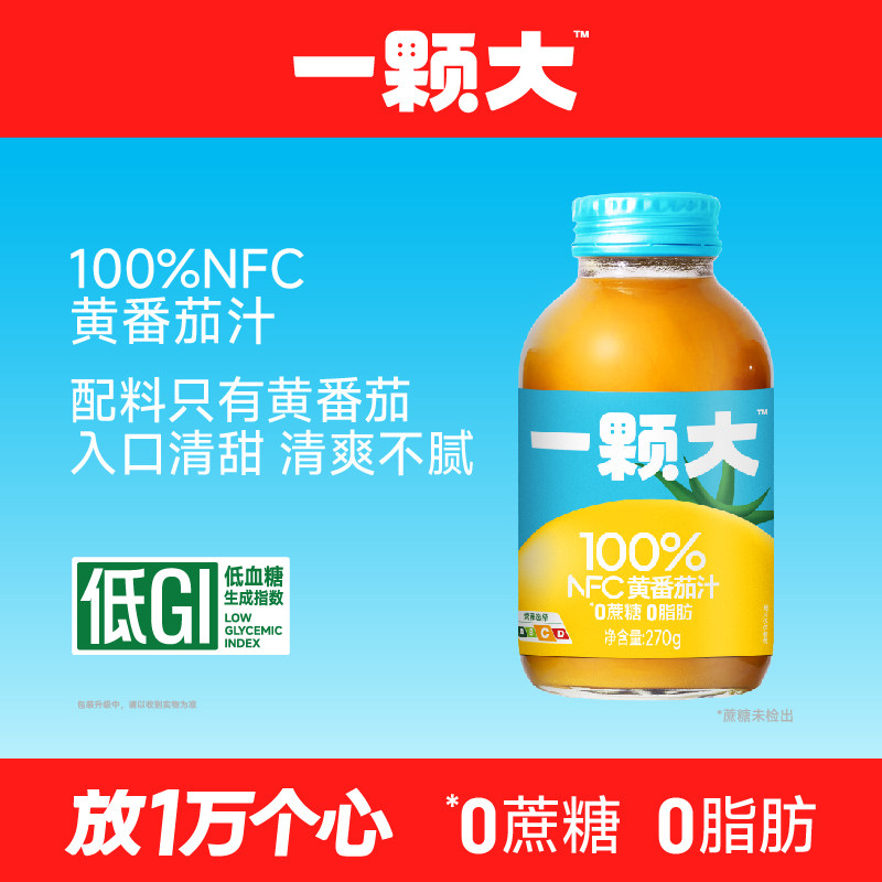 【一颗大】100%NFC黄番茄汁纯果蔬汁无添加0蔗糖果汁轻食饮料
