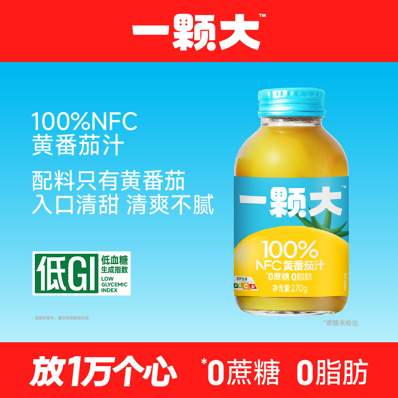 【一颗大】100%NFC黄番茄汁纯果蔬汁无添加0蔗糖果汁轻食饮料