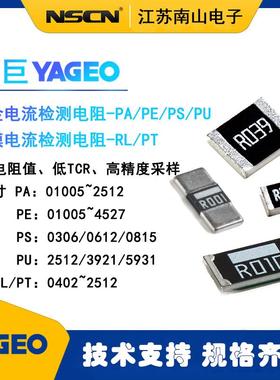 PA2512FKM7W0R005L国巨电阻YAGEO2512车规电流传感电阻5mR每k