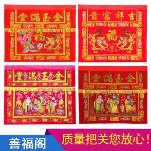 金玉满堂桌围刺绣家用结婚苏绣拜天公供桌布佛桌围龙凤红色台围布