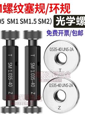光学螺纹环规SM051.035-400.8-36RMS通止规牙规量规SM2SM1八极
