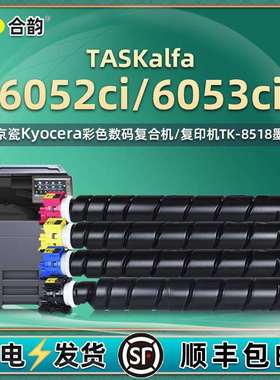 6052ci墨粉盒tk8518通用京瓷TASKalfa6053ci彩色复印机硒鼓碳粉仓