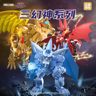 AREAX砖区巨神兵三幻神游戏王正版拼装积木儿童玩具摆件生日礼物