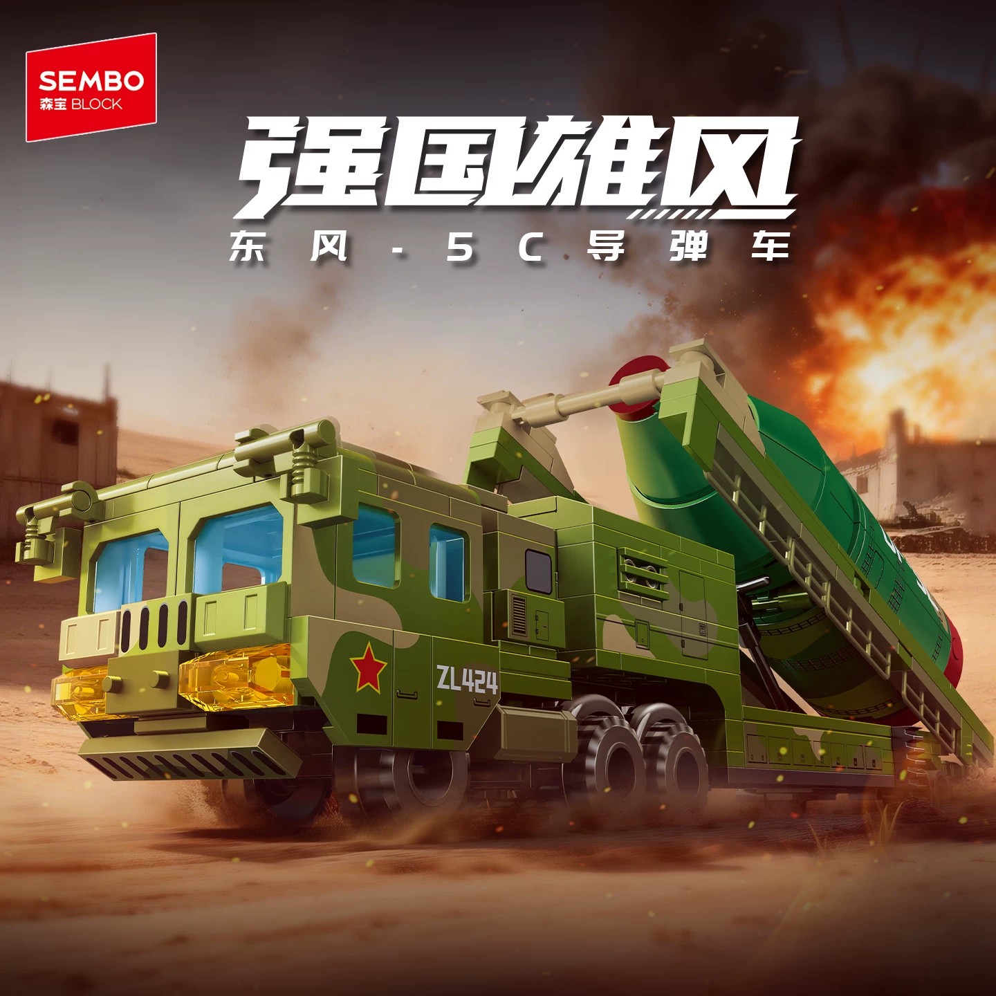 【新品】森宝积木东风-5C导弹车拼搭积木军事模型拼装玩具男礼物图片