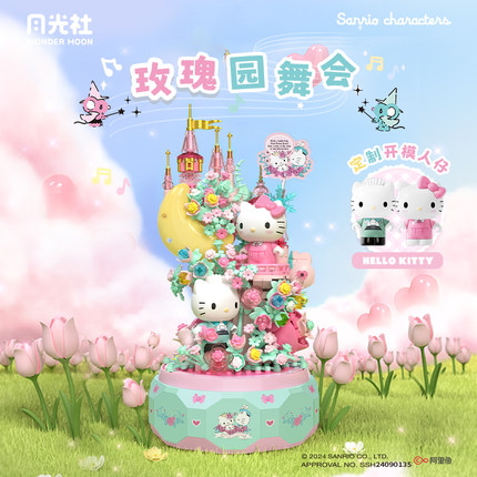 月光社三丽鸥音乐盒HelloKitty积木花八音盒玩具女生潮玩生日礼物