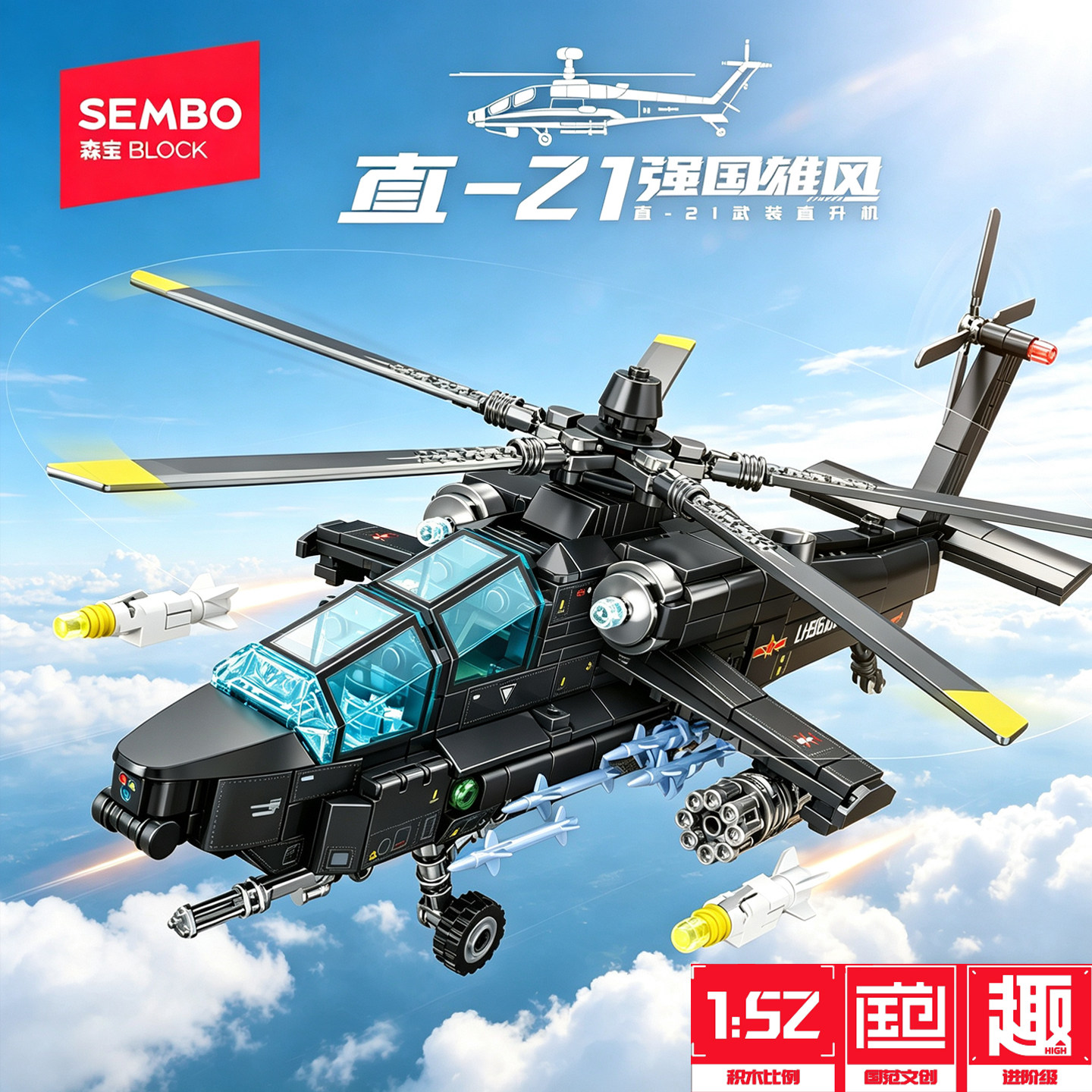 【新品】森宝积木直21武装直升机军事模型国产积木玩具男节日礼物