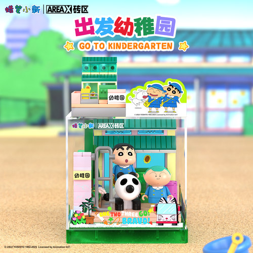 AREAX砖区积木蜡笔小新快乐基地