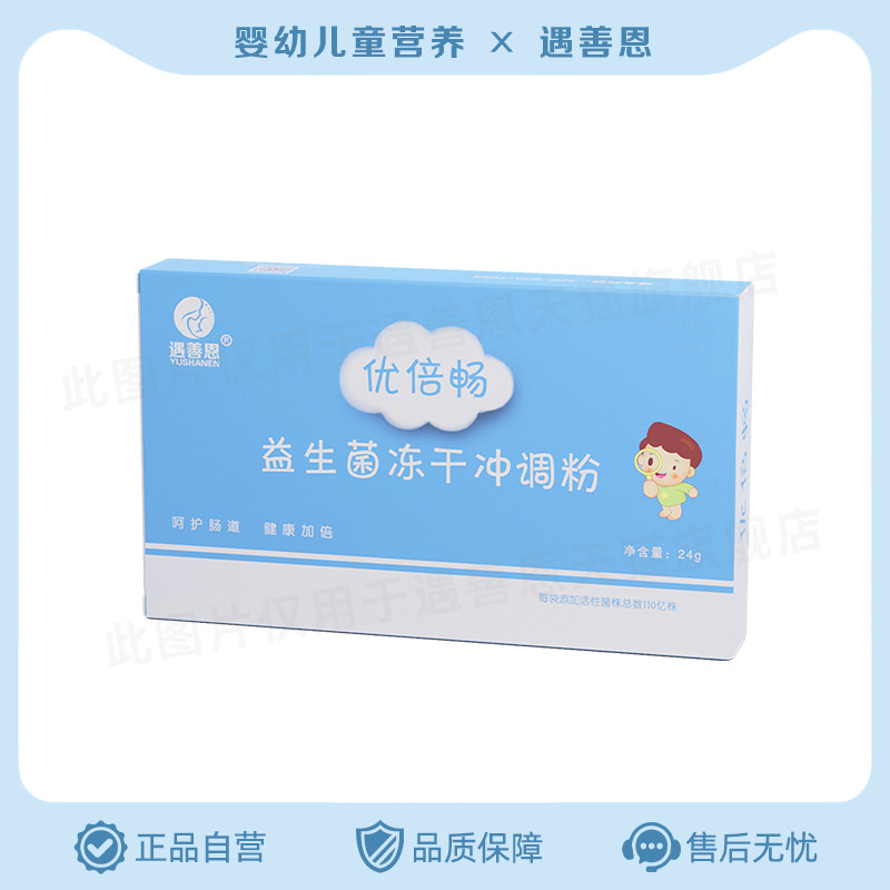 遇善恩优倍畅益生菌冻干冲调粉新生儿婴幼儿童玻璃肠胃活性益生菌