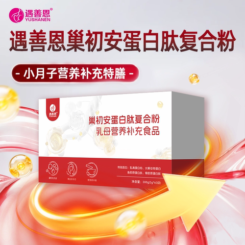 遇善恩巢初安乳母营养补充食品