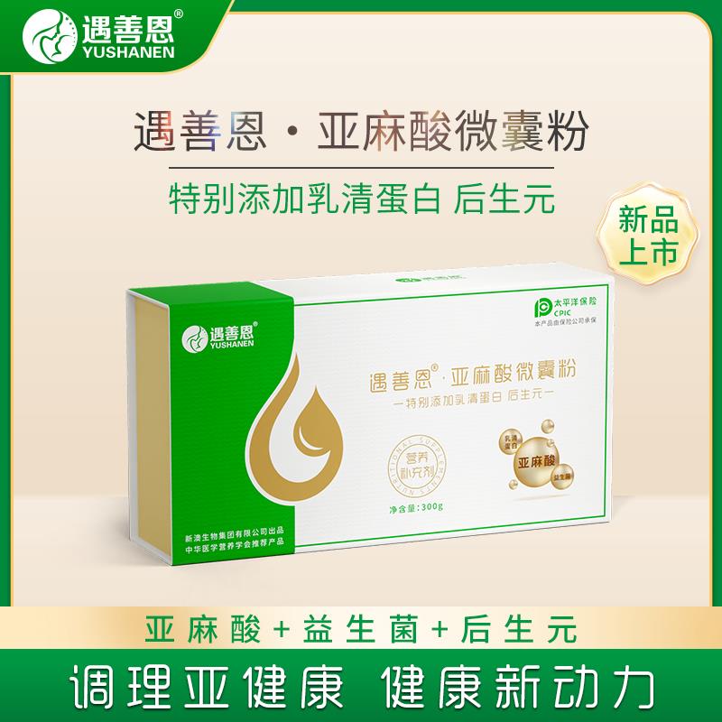 遇善恩·亚麻酸微囊粉营养补充剂益生菌维生素补充剂多元营养正品